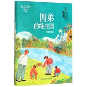 经典永流传：四弟的绿庄园 荣誉珍藏版【精装】