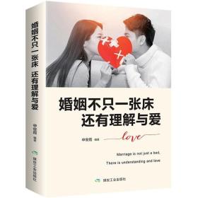 幸福的婚姻：男人与女人的长期相处之道