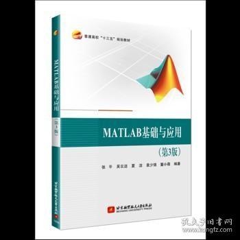 MATLAB基础与应用(第3版）