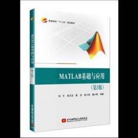 MATLAB基础与应用(第3版）