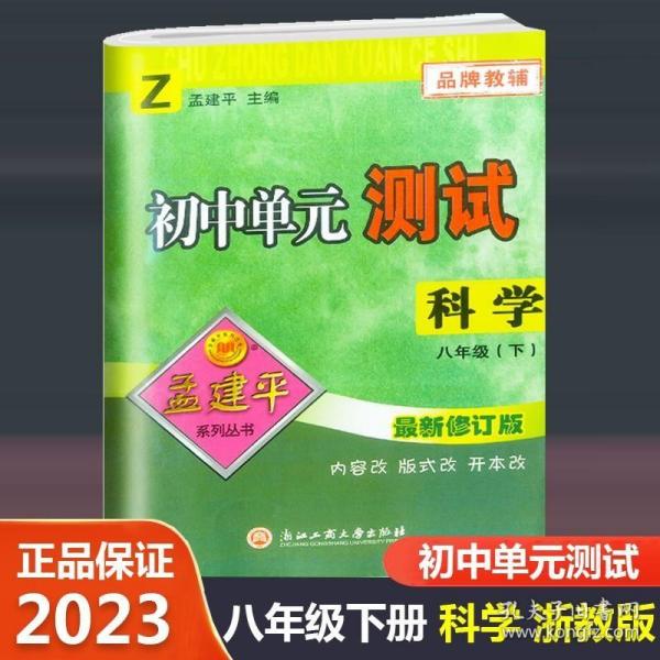 孟建平系列丛书·初中单元测试：科学（八年级下 Z）