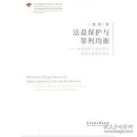 正版书籍法益保护与罪刑均衡 9787566009562 中央民族大学出版社 韩轶