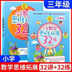 小学数学思维拓展32练（三年级）