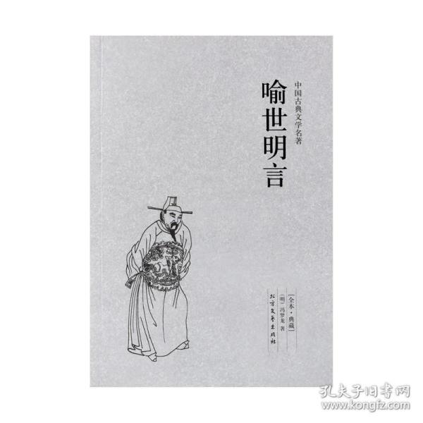 中国古典文学名著：喻世明言