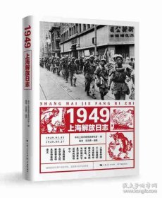 正版书籍1949上海解放日志 中共上海市委党史研究室著 学林出版社