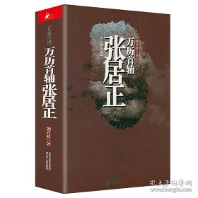 暮日耀光：张居正与明代中后期政局