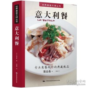 正版书籍世界美食大师丛书-意大利餐 100道精选意大利人气料理 意大利餐制作大全 意大利餐烹饪书 西餐法餐制作大全技巧食谱教程