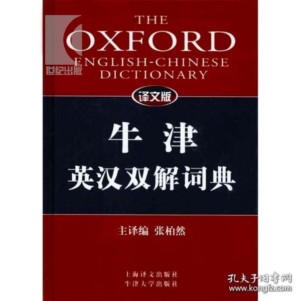 译文版牛津英汉双解词典