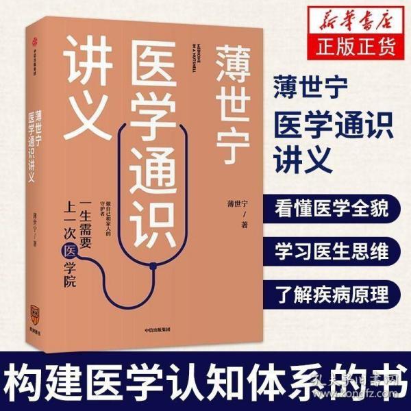 薄世宁医学通识讲义