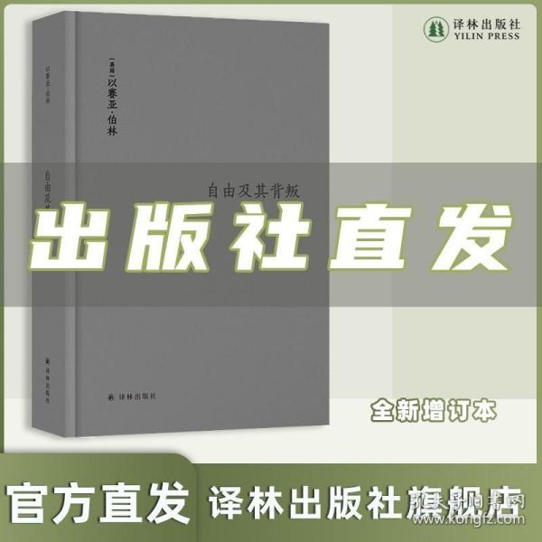 伯林文集：自由及其背叛：人类自由的三个敌人