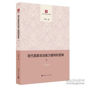 正版书籍现代国家政治能力建构的逻辑 上海市学术著作出版基金马克思主义研究 哲学社会科学研究 第三十辑 中国政治 上海人民