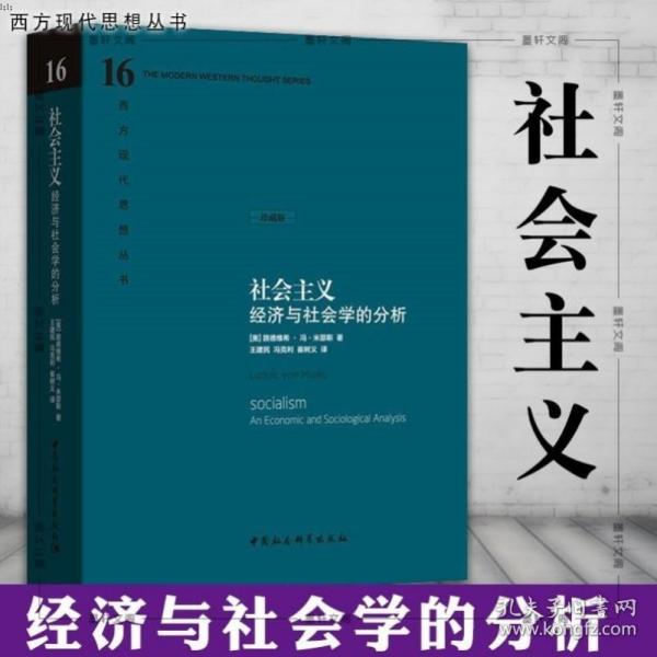 社会主义：经济与社会学的分析