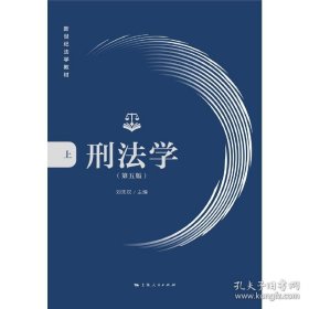 正版书籍刑法学:第五版 刘宪权 刑法学教材 新世纪法学教材 刑法的基本概念 基本规定以及基本原理 刑事诉讼法法条法律书籍上海人民出版社