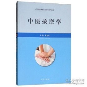 正版书籍中医按摩学：医疗保健康复行业实用系列教材 莫成品 中医按摩中医理疗经络按摩中医养生书籍 民族出版社