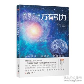 正版书籍给孩子讲万有引力乔治伽莫夫著中小学生课外阅读书籍物理书知识科普百科自然科学数理化知识大全读物世界经典科普名著万有引力理论