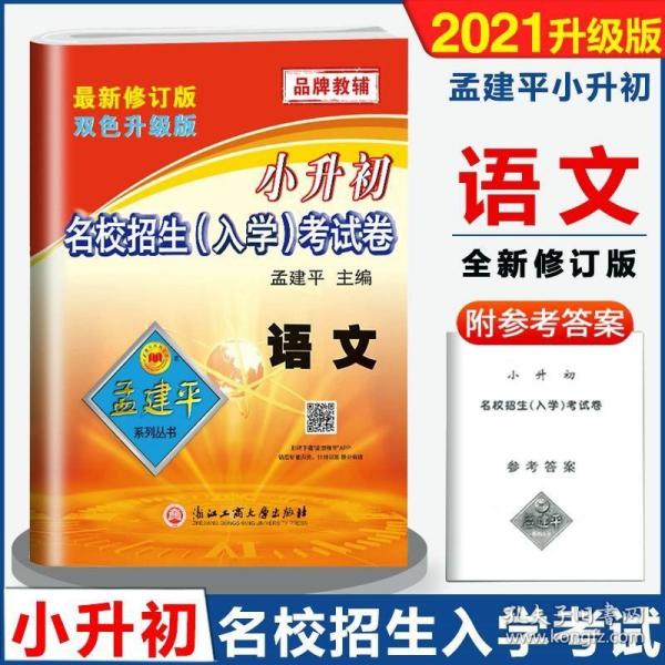 孟建平系列丛书·小升初名校招生（分班）考试卷：语文