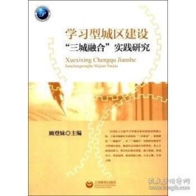 正版书籍学习型城区建设“三城融合”实践研究\顾登妹 编