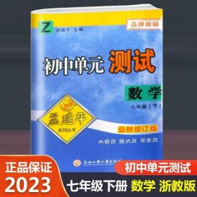 孟建平系列丛书·初中单元测试：数学（七年级下 Z）