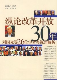 正版书籍纵论改革开放30年是国光等26位学者多视角解析\刘国光　