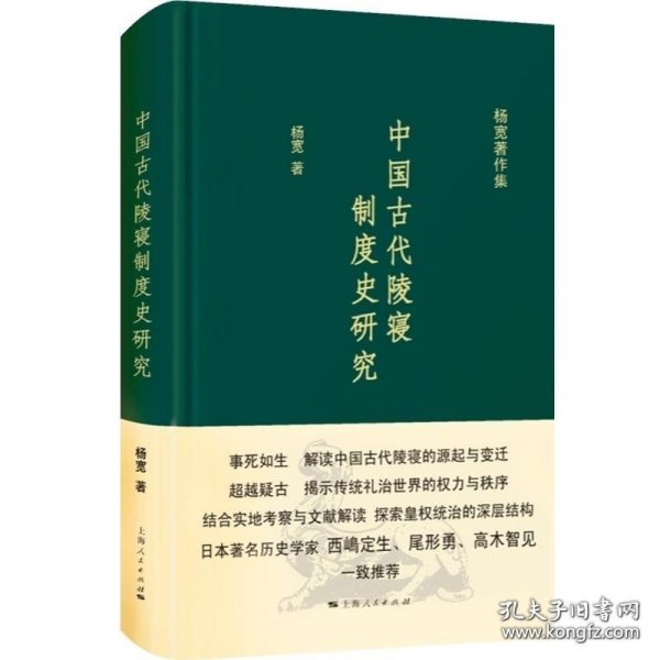 中国古代陵寝制度史研究