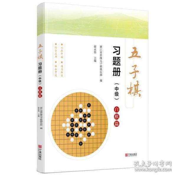 五子棋习题册（中级）：白棋篇