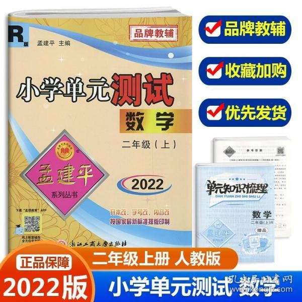 孟建平系列丛书·小学单元测试：数学（二年级上 B 2017最新修订版）