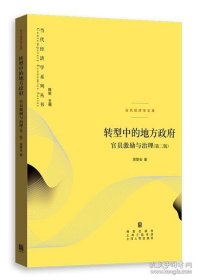 正版书籍转型中的地方政府官员激励与治理第二版2版当代经济学系列 周黎安著中央经济体系地方经济体系丛书政治经济学书籍 格致