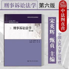 刑事诉讼法学（第六版）：现代刑事法学系列教材（总主编 赵秉志）