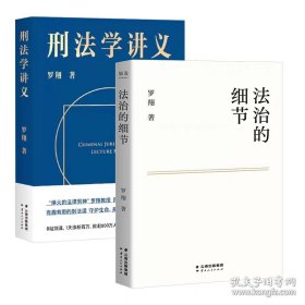 正版书籍2册 法治的细节 刑法学讲义 罗翔说刑法 在现实中追求正义在时事中理性思考 刑法分则深度解读一本通攻略真题法典书