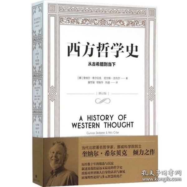 西方哲学史：从古希腊到当下