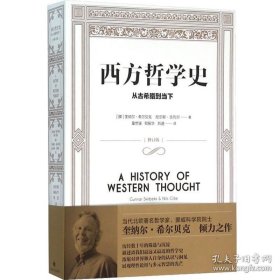 西方哲学史：从古希腊到当下