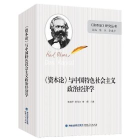 正版现货 正版 《资本论》与中国特色社会主义政治经济学（平装） 李建平 黄茂兴 黄瑾著 党政读物 福建人民出版社