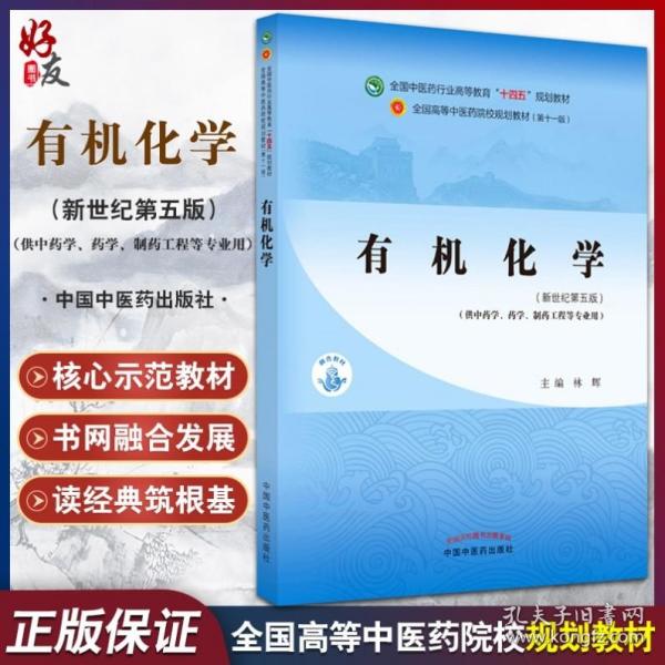 有机化学·全国中医药行业高等教育“十四五”规划教材