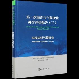 第一次海洋与气候变化科学评估报告（三）积极应对气候变化