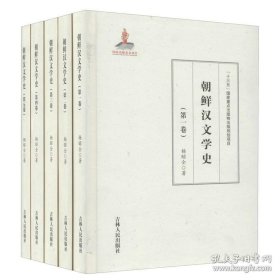 朝鲜汉文学史(1-5)