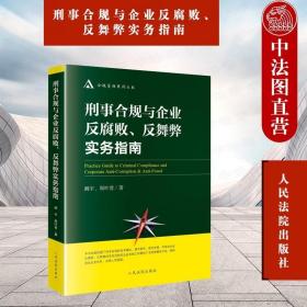 刑事合规与企业反腐败反舞弊实务指南/合规管理系列丛书