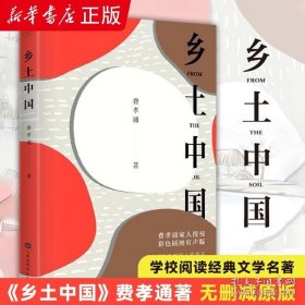 正版书籍乡土中国费孝通整本书阅读原著正版无删减原版文学名著七八九年级初中高中版高一读学校书籍阅读经典文学名著课外书 授权正版书