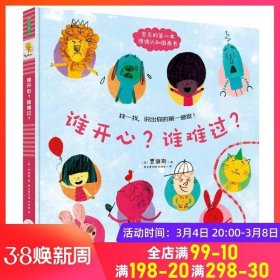 正版现货 谁开心 谁难过 儿童故事书绘本 0-2岁宝宝书绘本幼儿绘本幼儿园绘本 图书幼小衔接书籍 儿童书籍 早教书 儿童绘本 儿童读物