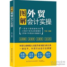 图解外贸会计实操 企业外贸会计财务管理入门会计学做账书籍货币资金和内结算业务国际贸易结算出口贸易业务进口贸易业务核算实务