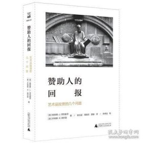 正版书籍赞助人的回报：艺术品投资的几个问题\(美)理查德·J.泽