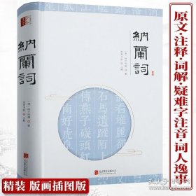 正版书籍纳兰词（精装插图版）原文词解注释疑难字注音词人逸事中国古诗词书籍