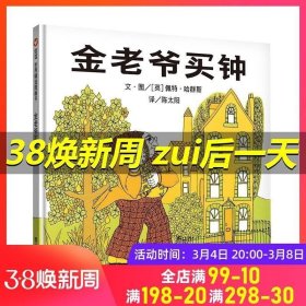 正版现货 金老爷买钟精装硬壳绘本世界精选图画书0-3-4-5-6-7周岁幼儿园宝宝儿童图画故事书籍畅销少儿课外阅读图画书亲子绘本睡前读物学生