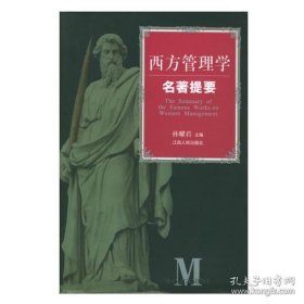 正版书籍西方管理学名著提要 品相非全新，介意亲慎拍哦~