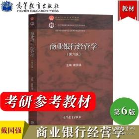 商业银行经营学 第6版第六版 戴国强 高等教育出版社 高等学校金融学专业主要课程教材 复旦上海财经大学 商业银行管理 考研参考书