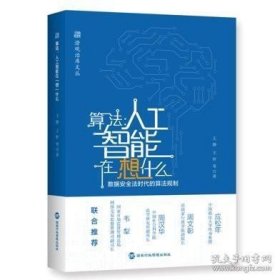 正版书籍算法：人工智能在“想”什么\王静王轩等