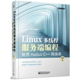 Linux多线程服务端编程：使用muduo C++网络库