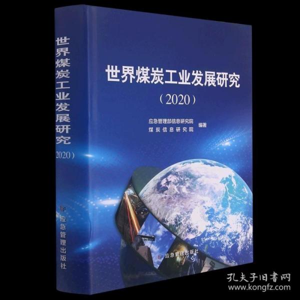 世界煤炭工业发展研究(2020)(精)