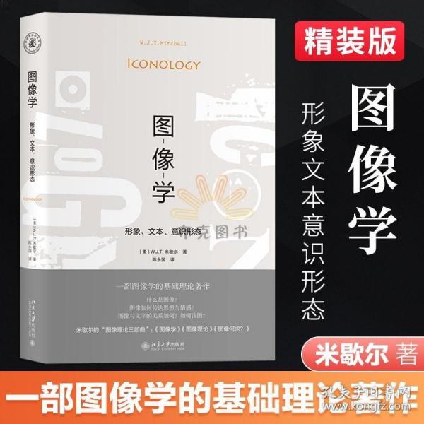 图像学：形象、文本、意识形态