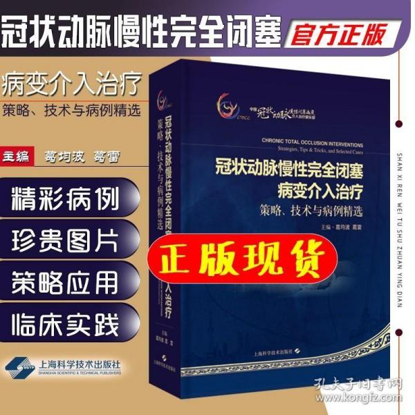 冠状动脉慢性完全闭塞病变介入治疗：策略、技术与病例精选