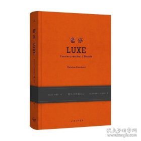 正版书籍奢侈：爱马仕总裁日记 新版精装 克里斯蒂安·布朗卡特 著 商业 时尚 时装 可可·香奈儿人生笔记